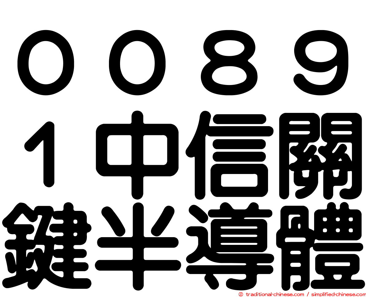 ００８９１中信關鍵半導體
