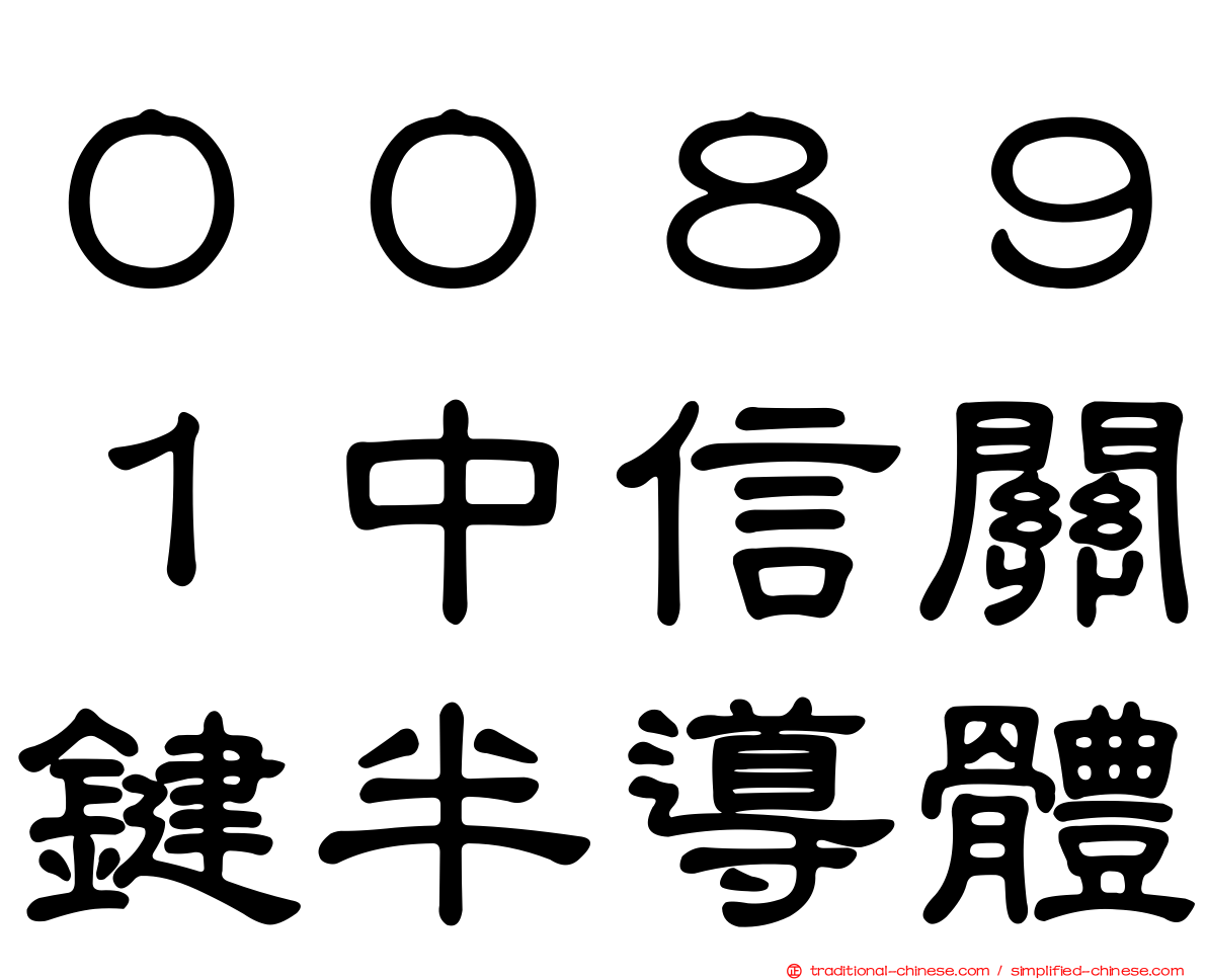 ００８９１中信關鍵半導體