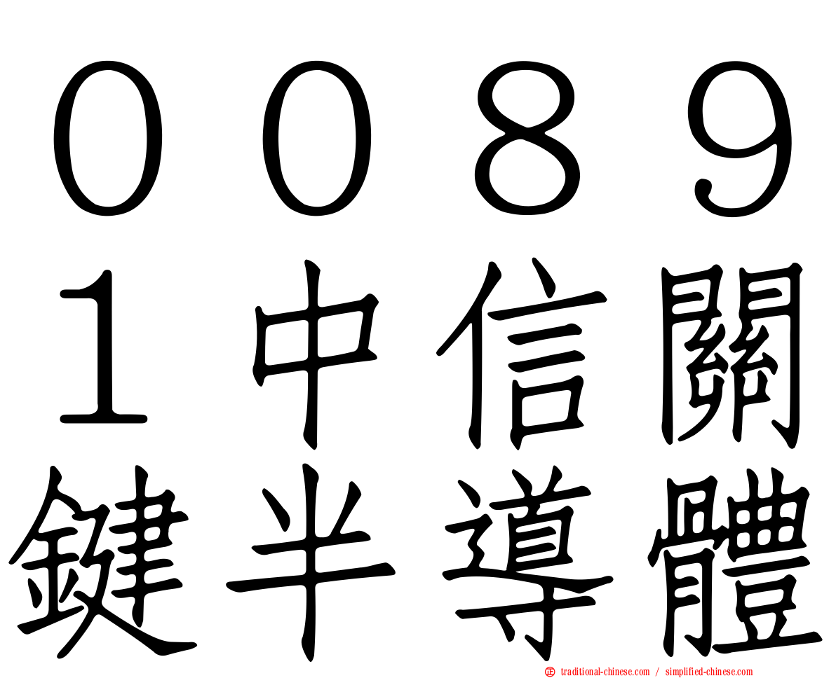 ００８９１中信關鍵半導體