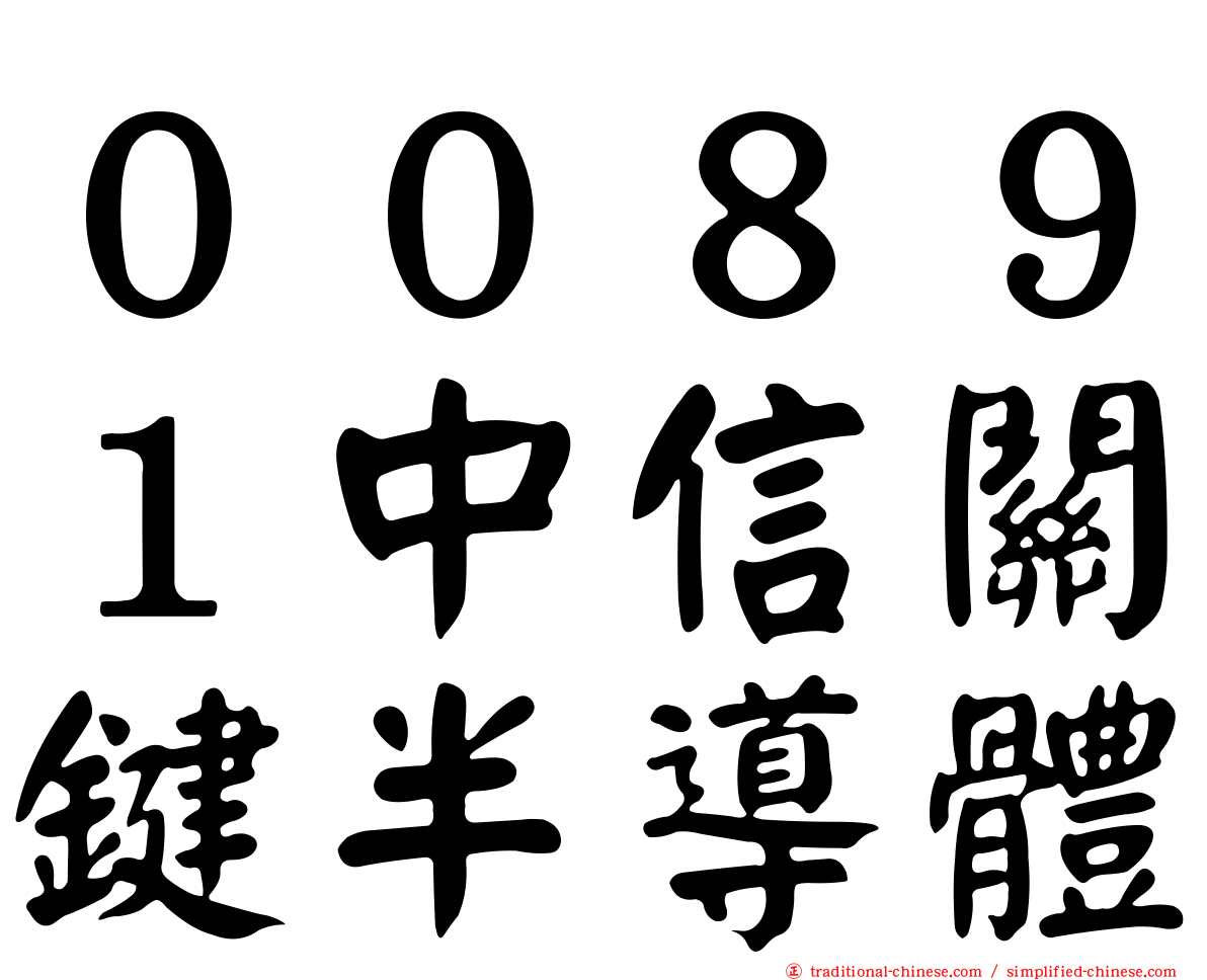 ００８９１中信關鍵半導體