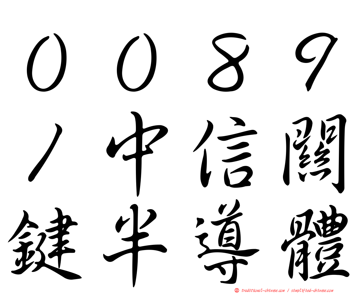 ００８９１中信關鍵半導體