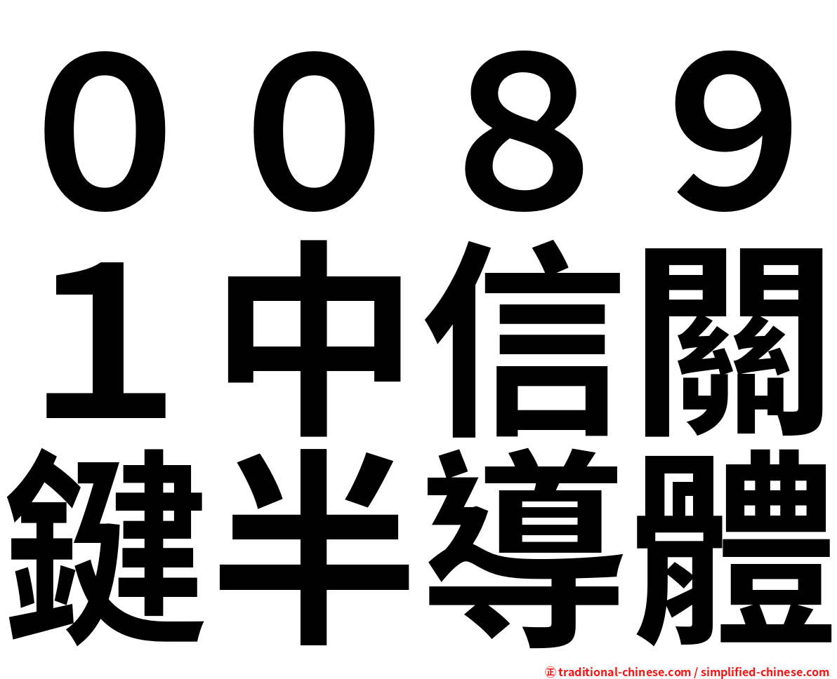 ００８９１中信關鍵半導體
