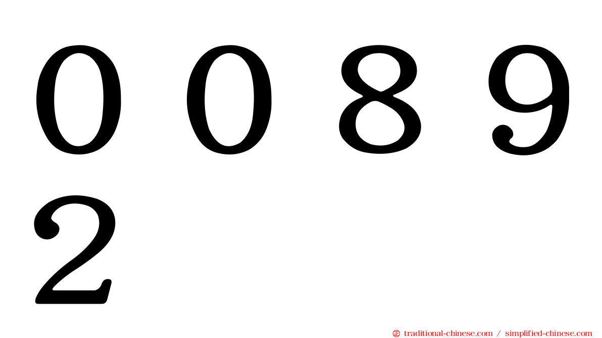 ００８９２