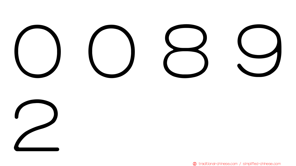 ００８９２