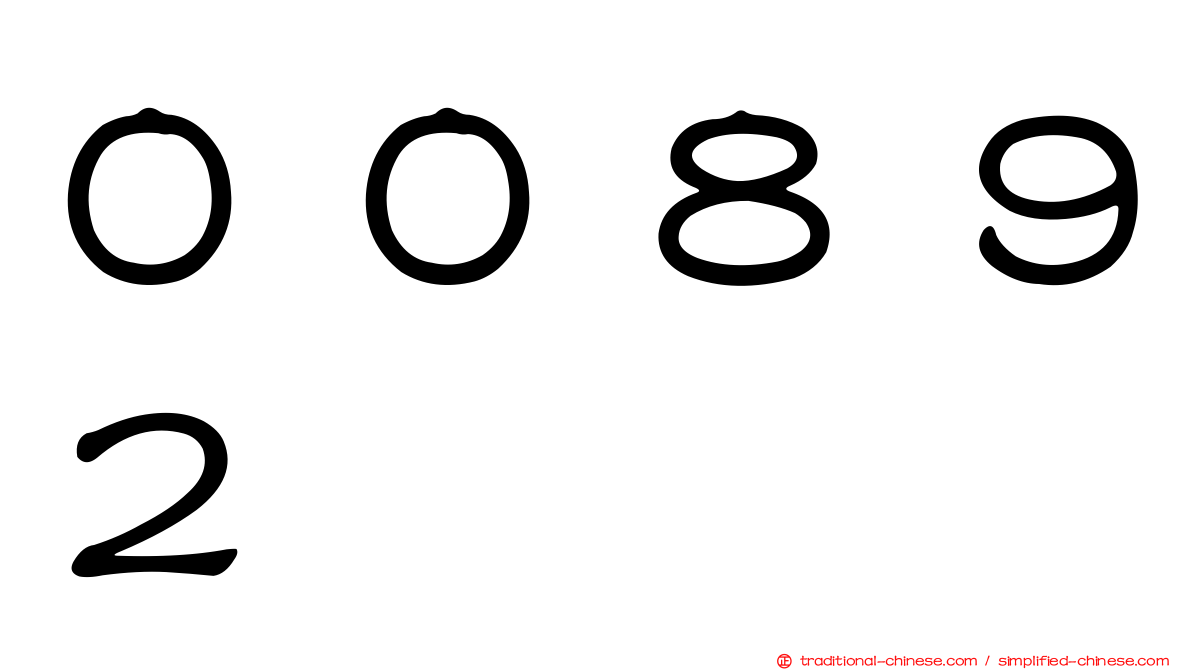 ００８９２
