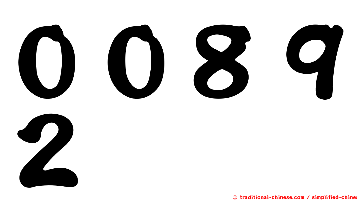００８９２