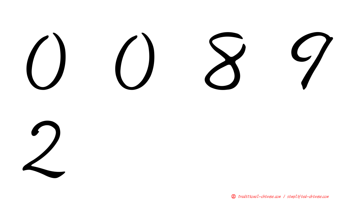 ００８９２