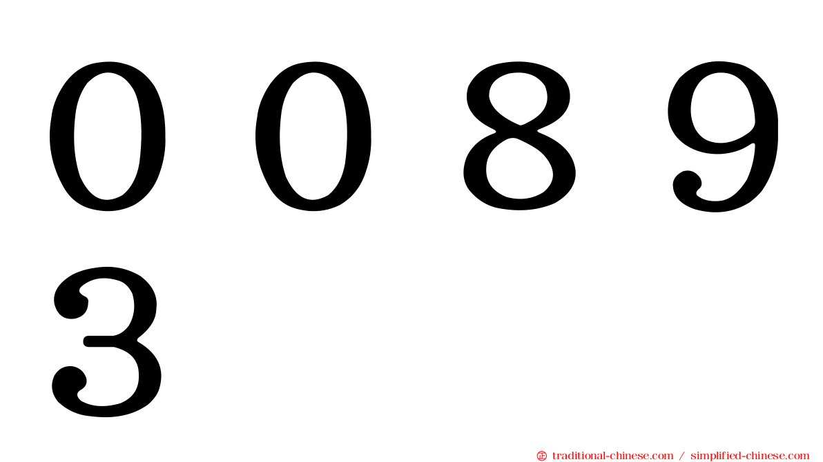 ００８９３