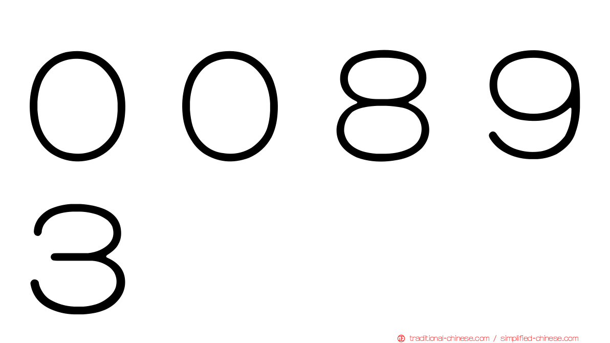 ００８９３
