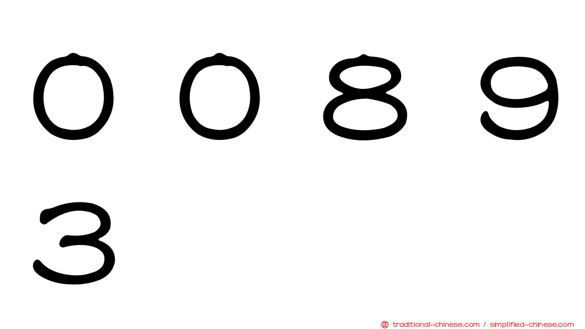 ００８９３