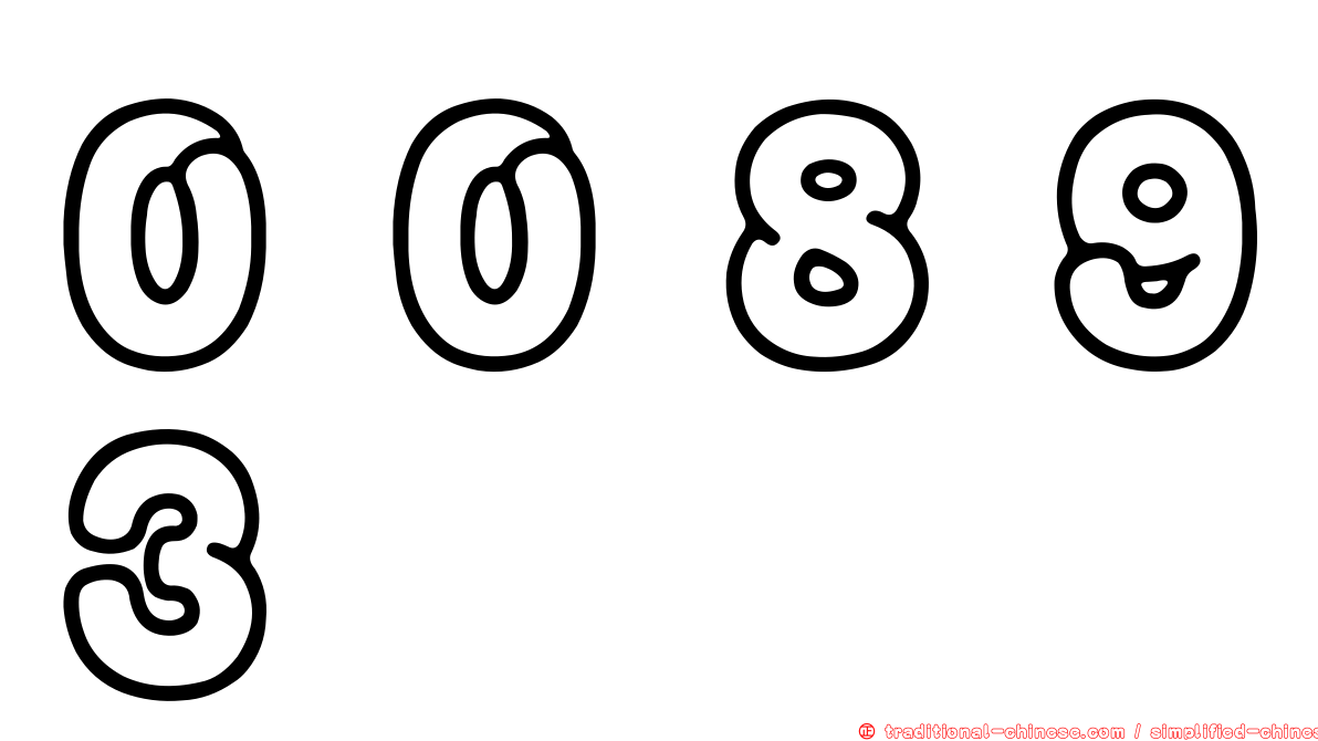 ００８９３