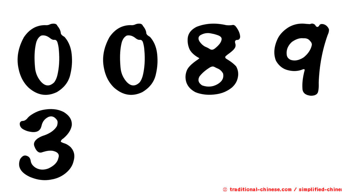 ００８９３