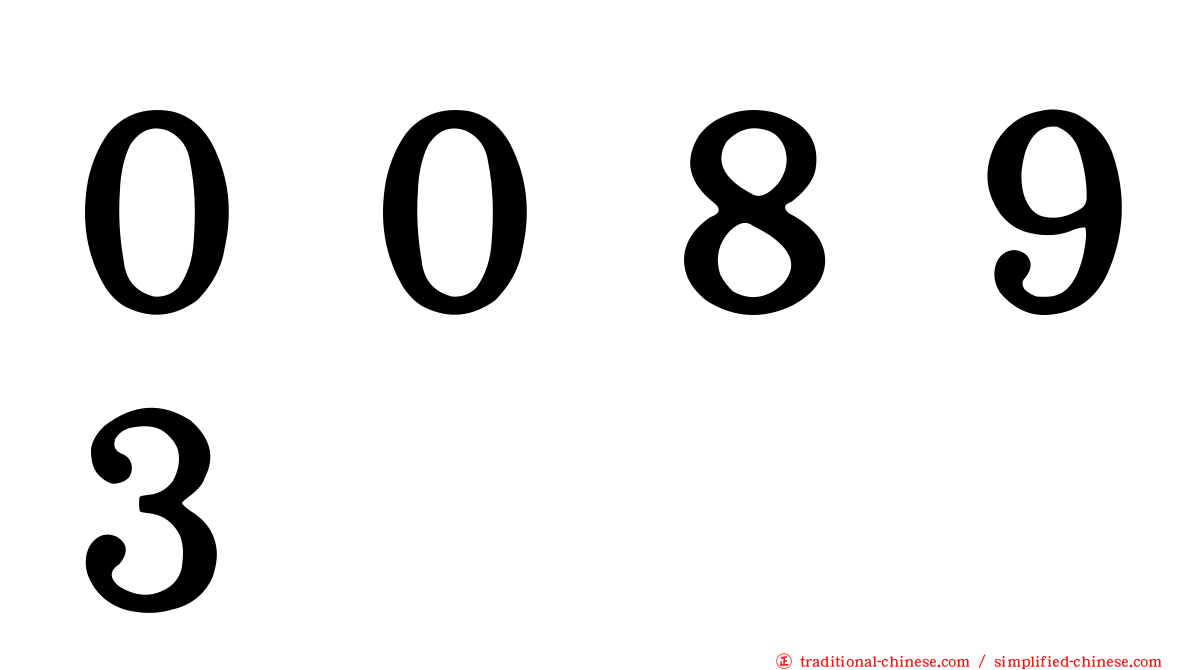 ００８９３