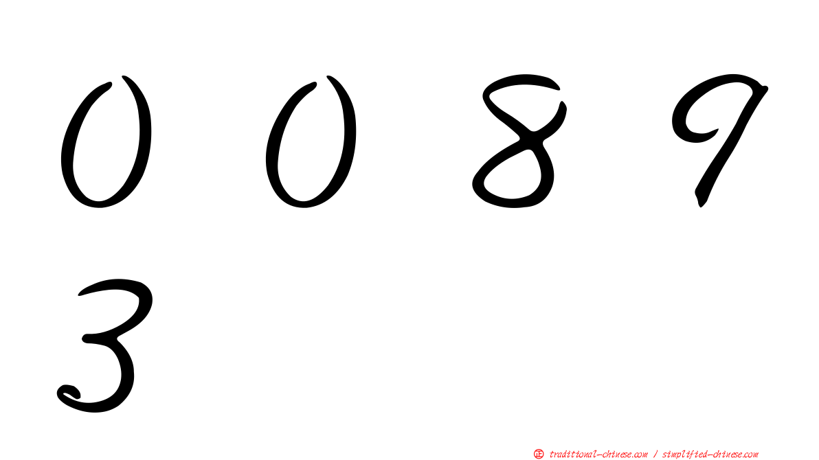 ００８９３