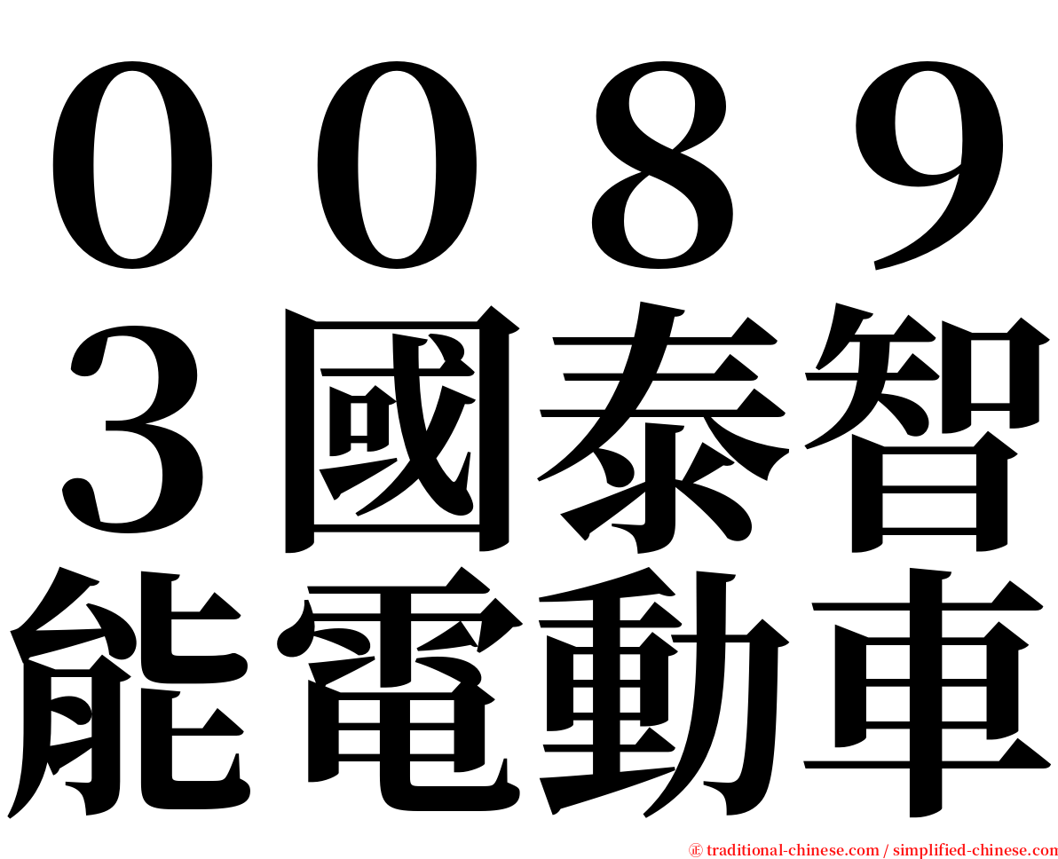 ００８９３國泰智能電動車 serif font