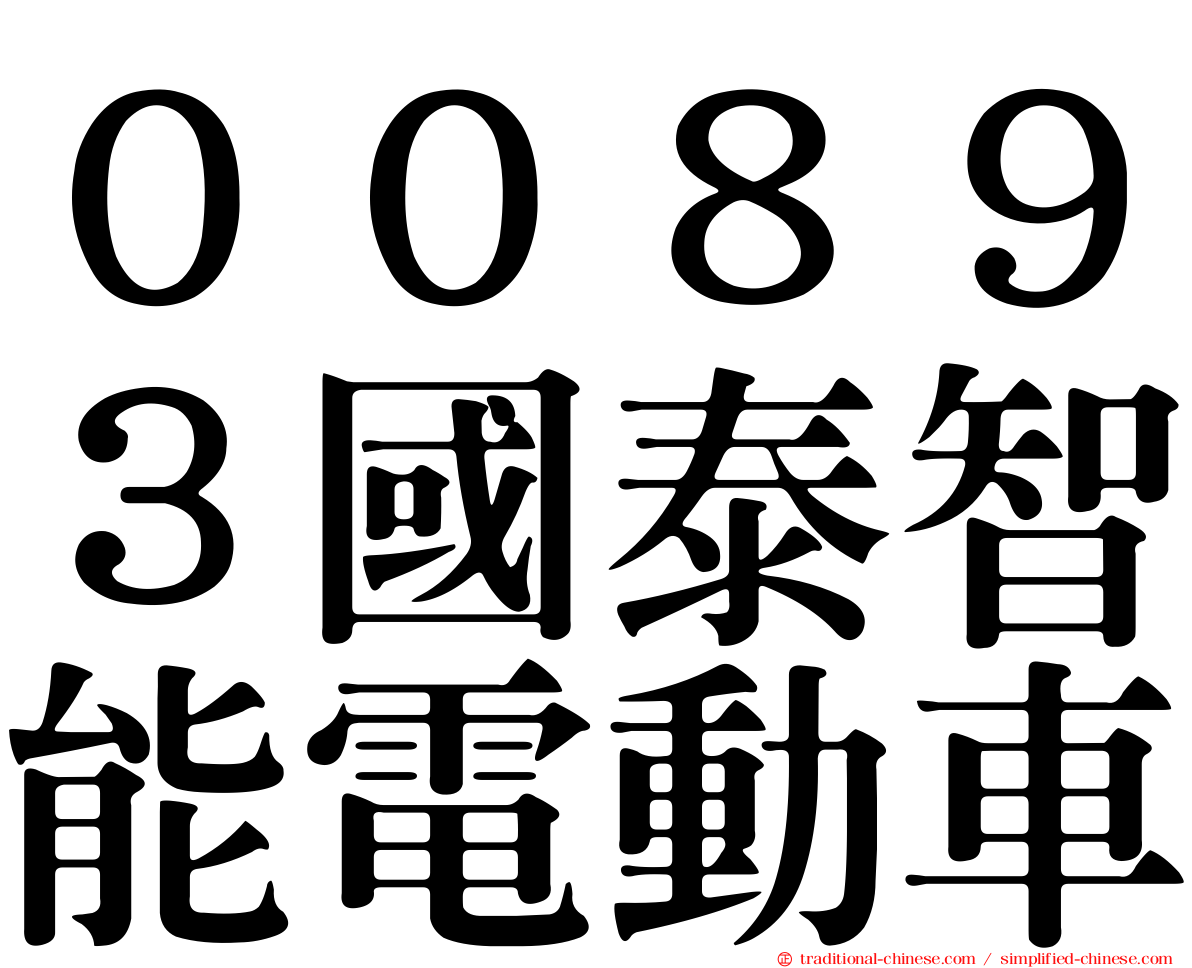 ００８９３國泰智能電動車