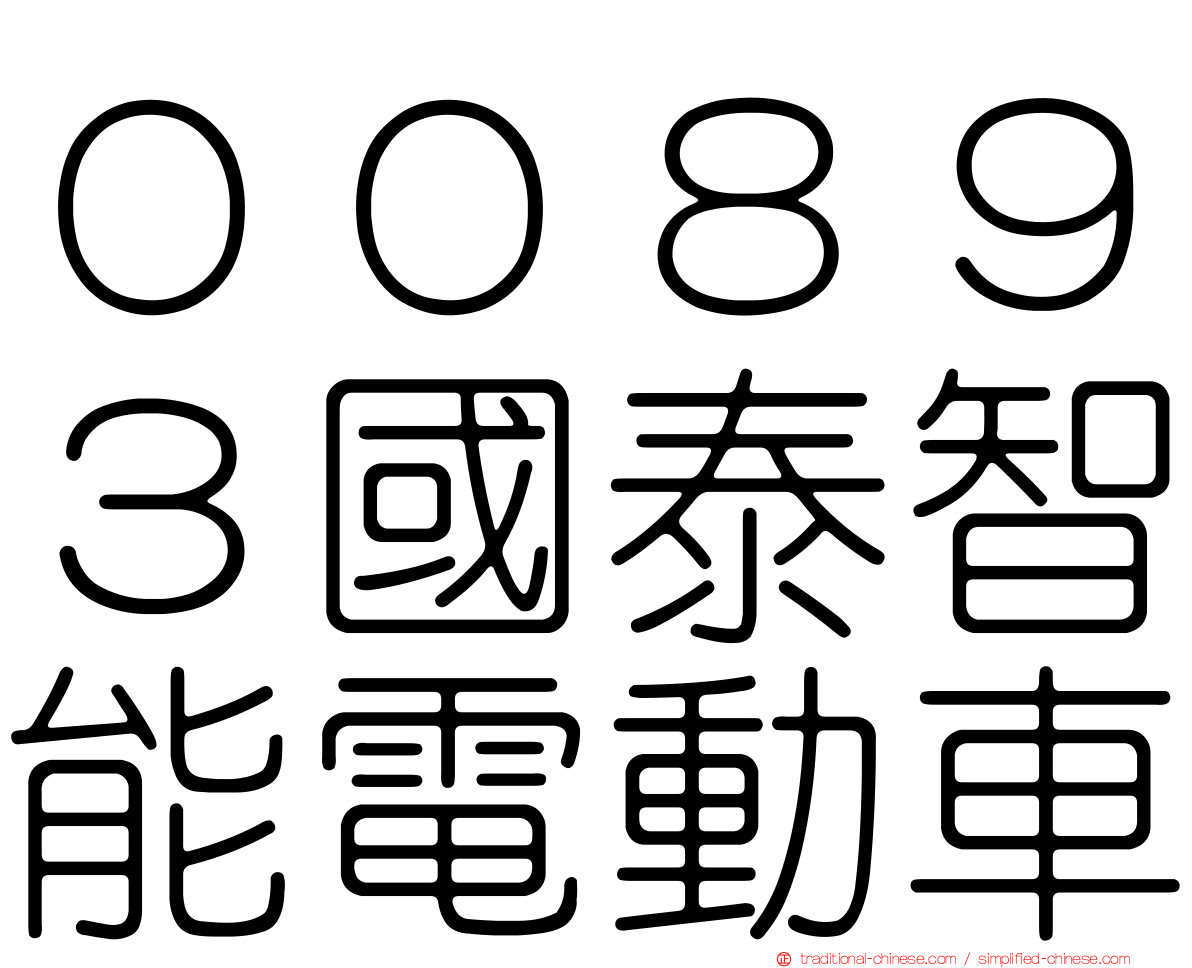 ００８９３國泰智能電動車