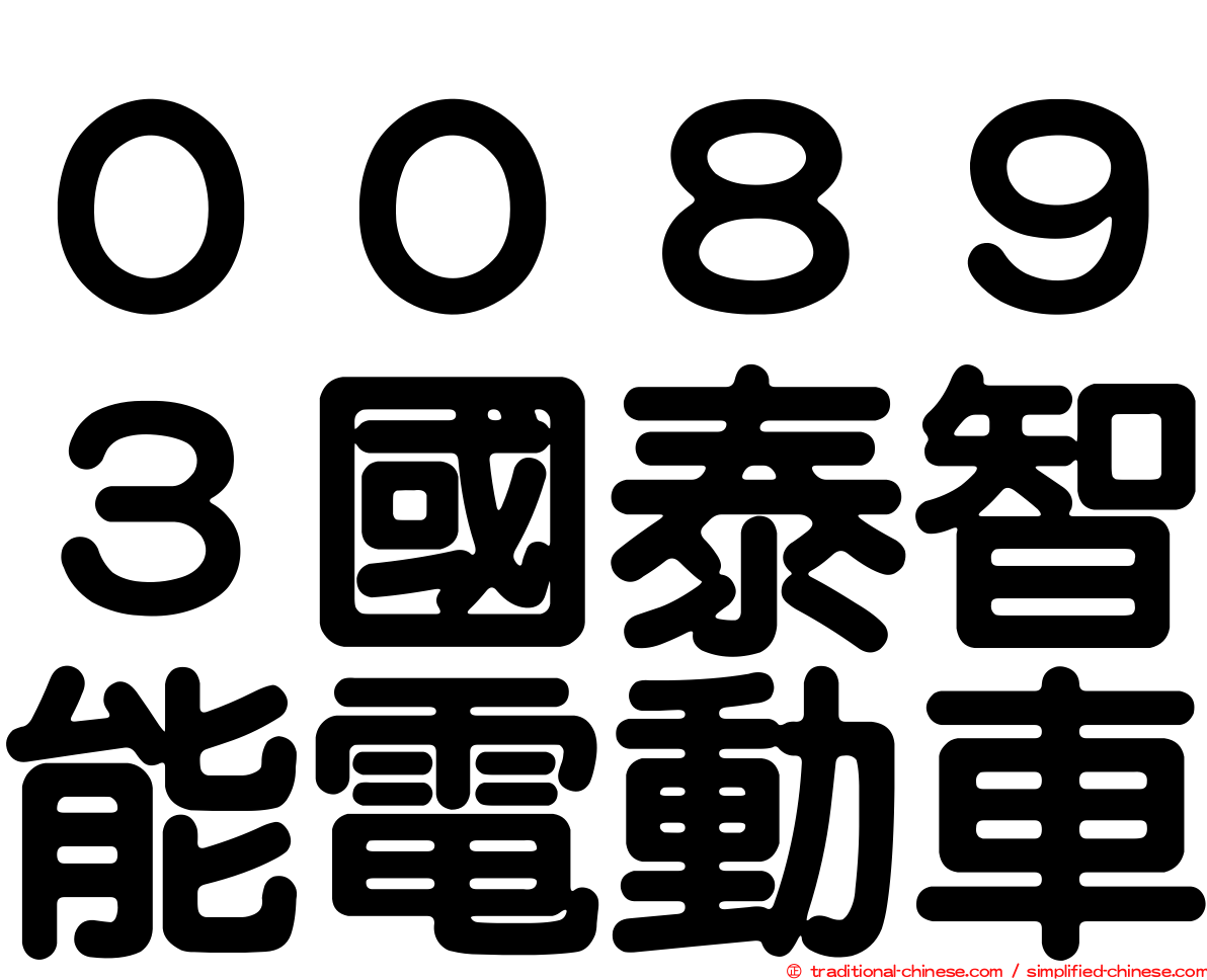００８９３國泰智能電動車