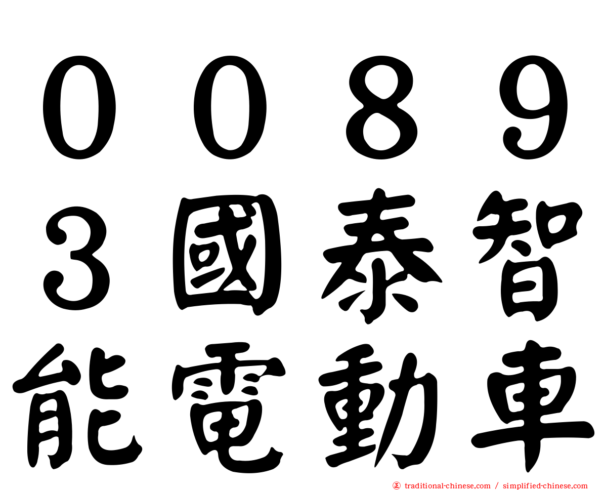 ００８９３國泰智能電動車