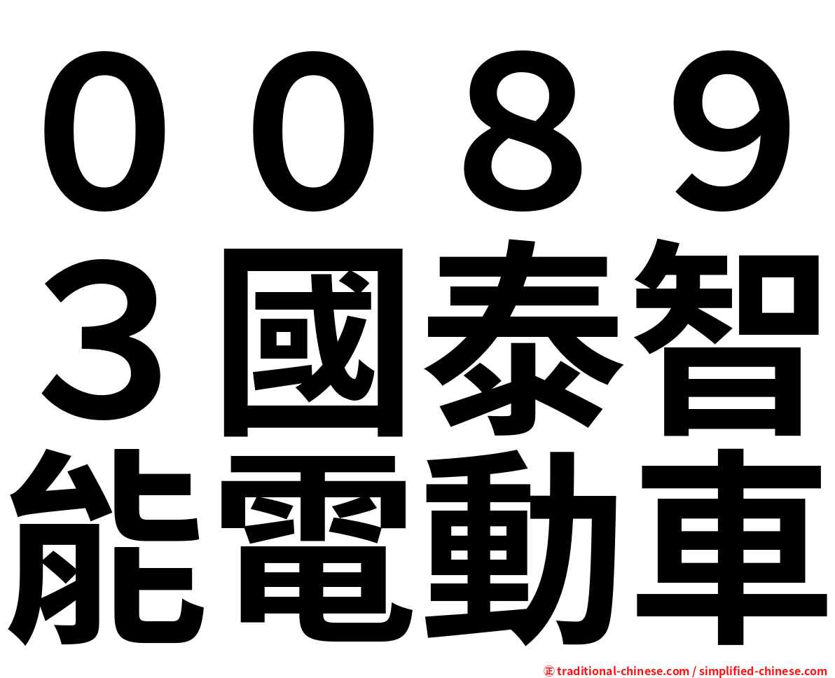 ００８９３國泰智能電動車