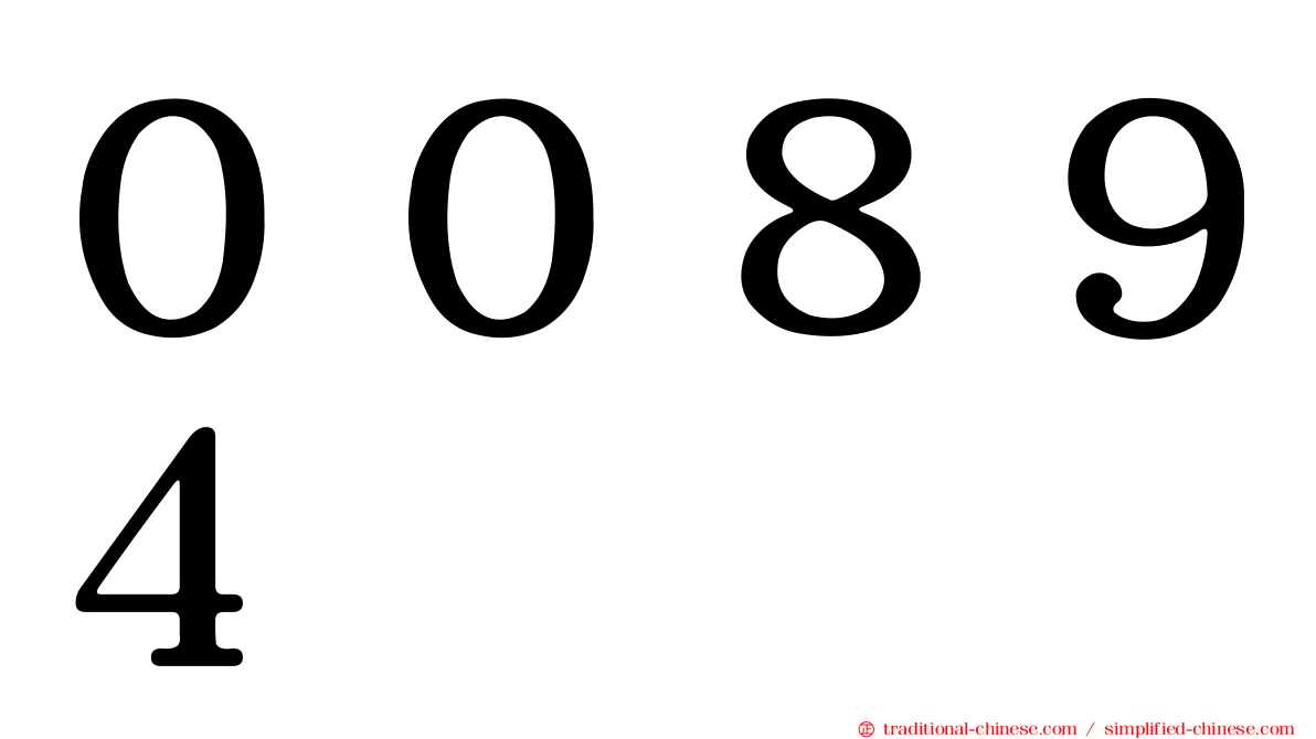 ００８９４