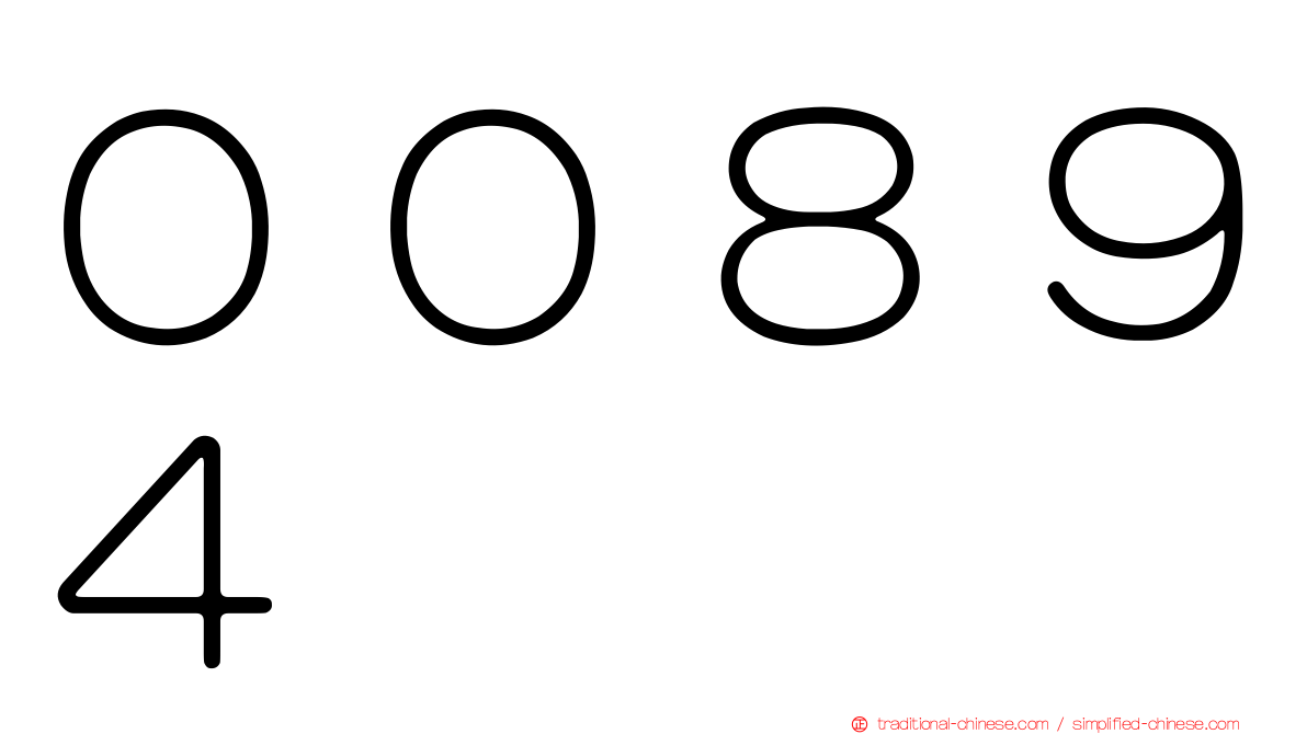 ００８９４