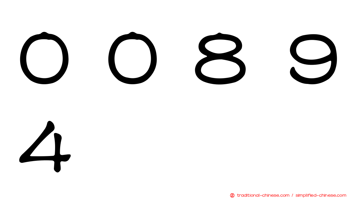 ００８９４