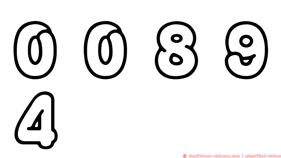 ００８９４