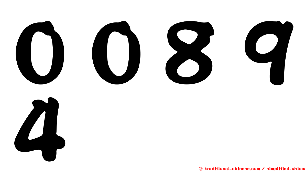 ００８９４