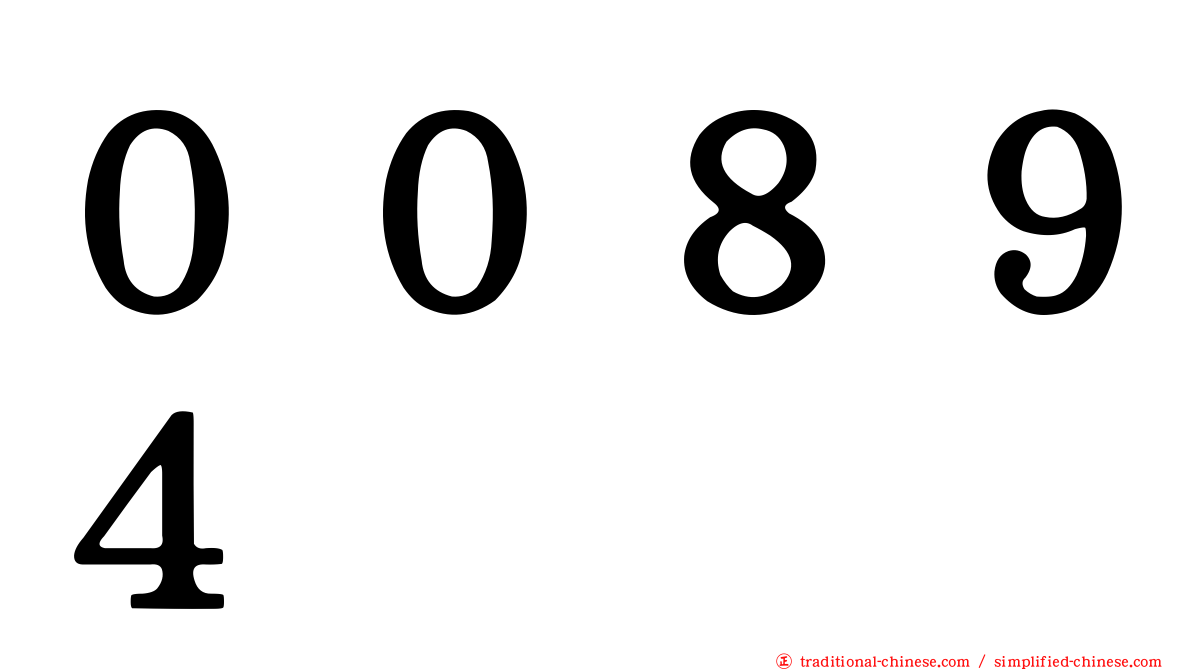 ００８９４