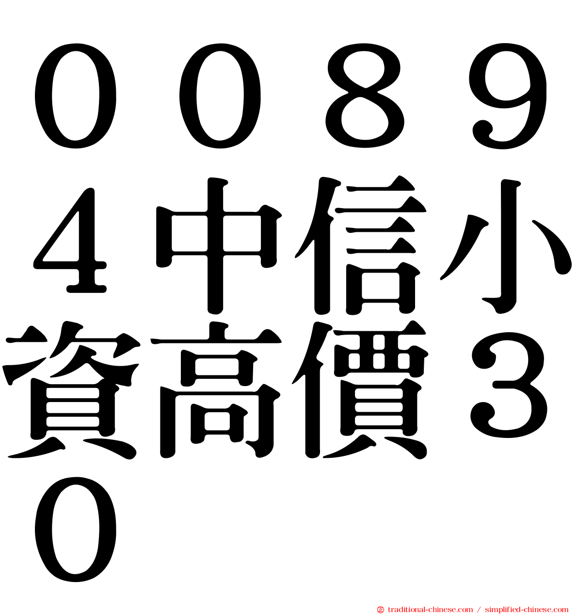 ００８９４中信小資高價３０