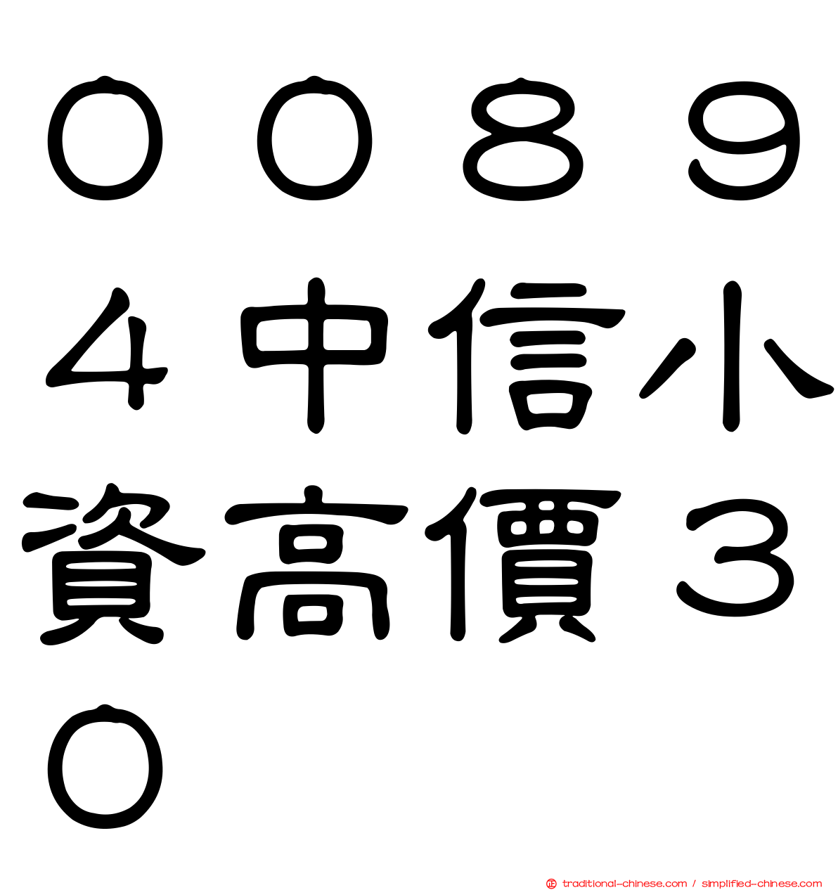００８９４中信小資高價３０