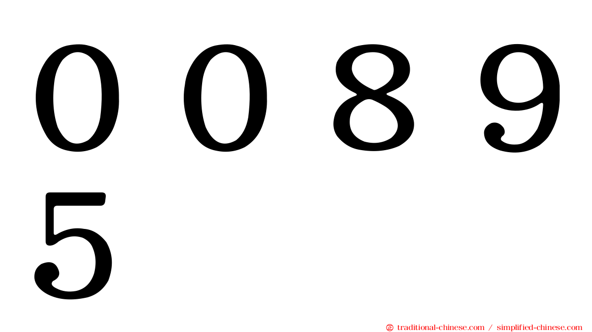００８９５