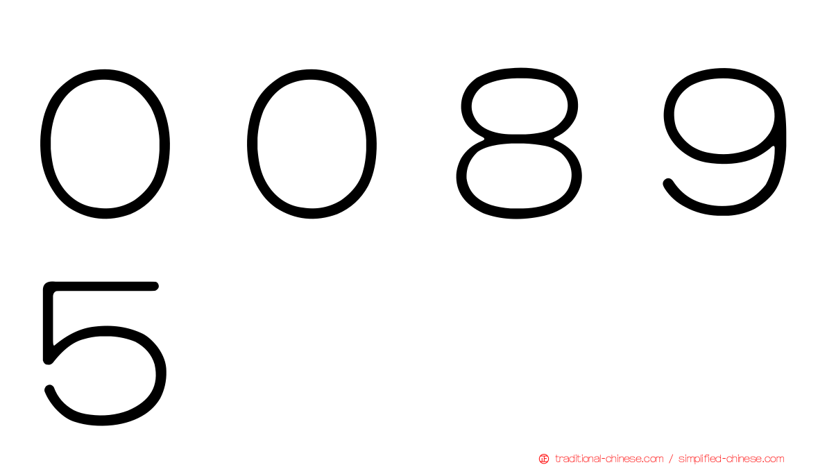 ００８９５