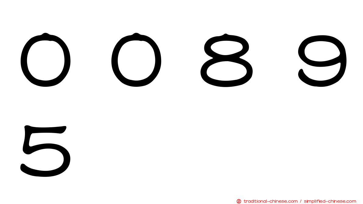 ００８９５