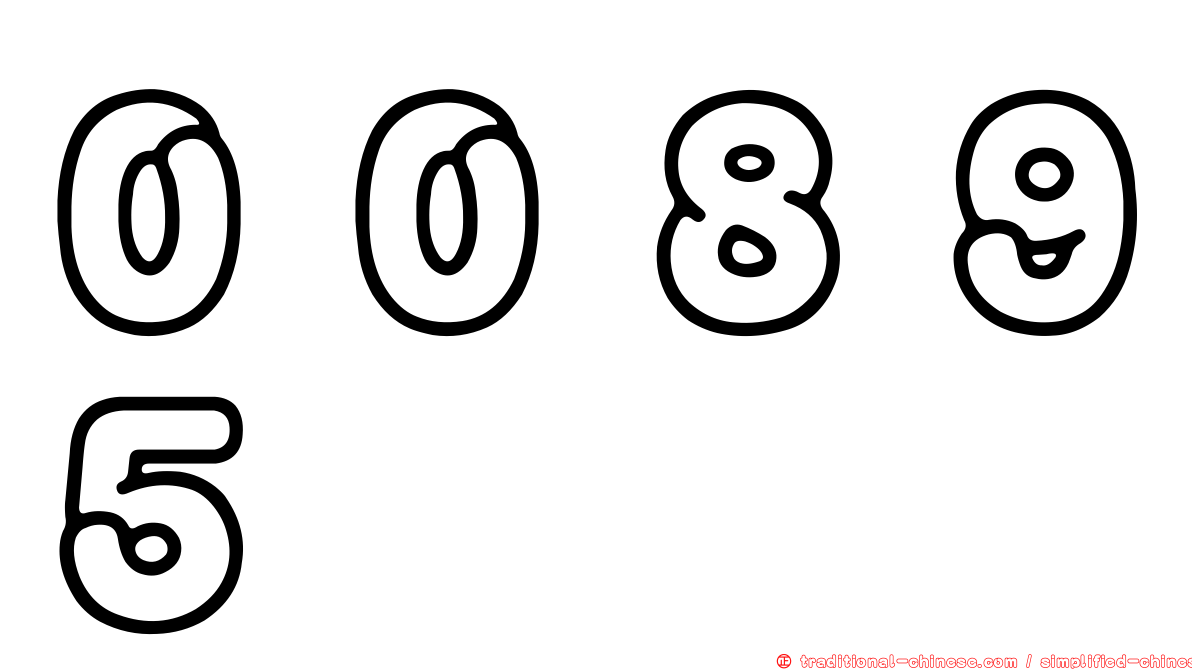 ００８９５