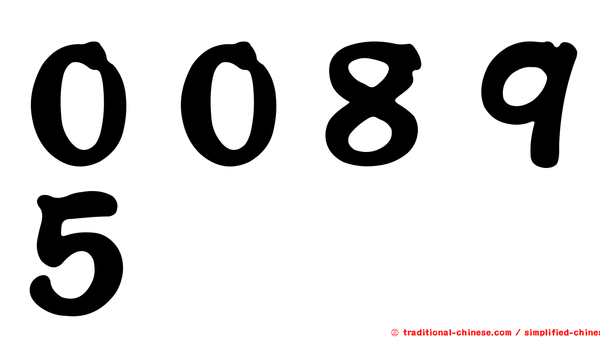 ００８９５