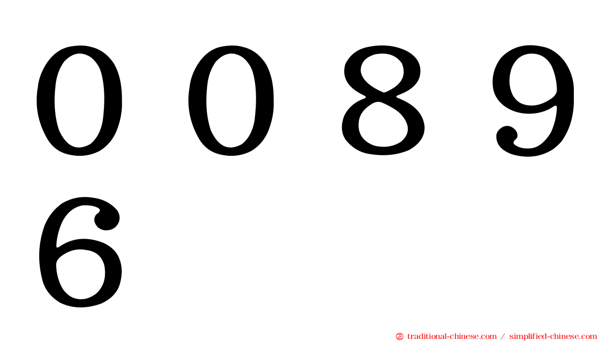 ００８９６