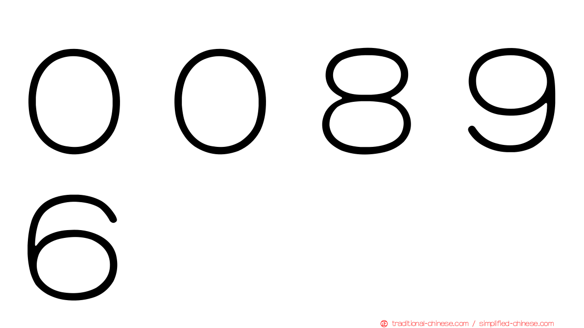 ００８９６