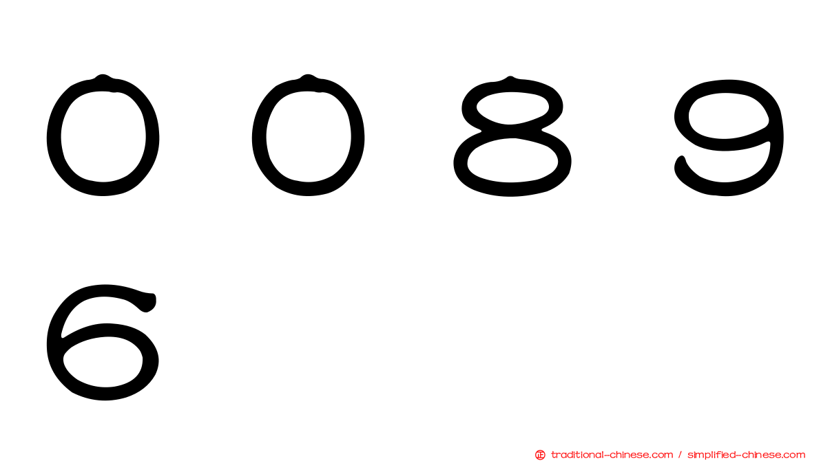 ００８９６