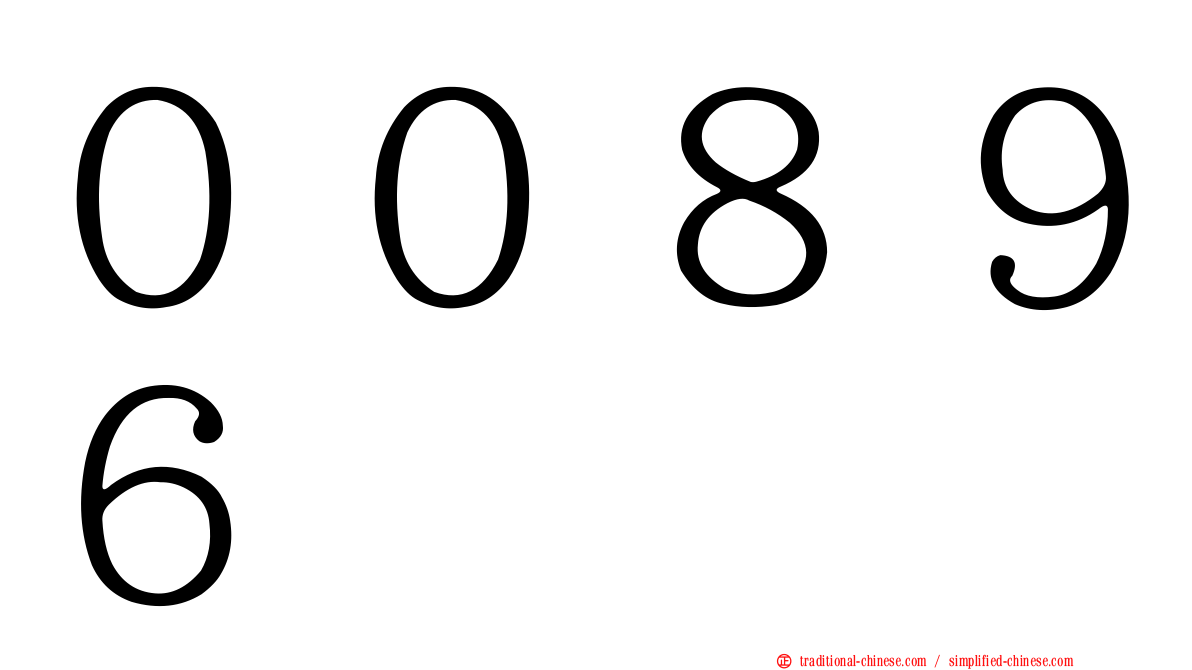 ００８９６