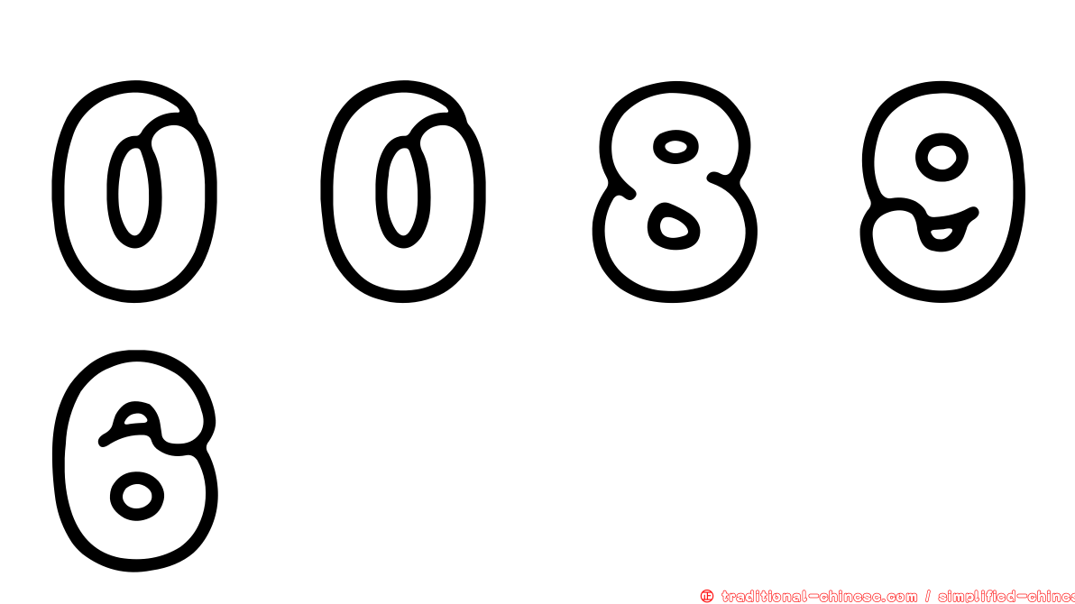 ００８９６