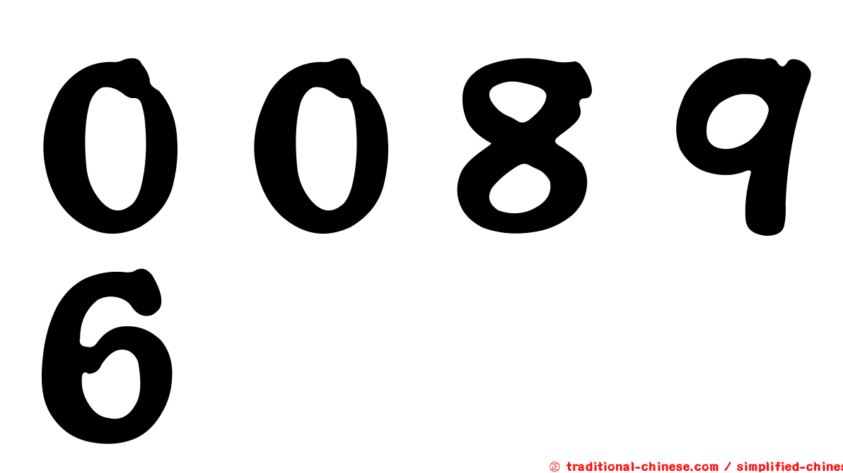 ００８９６