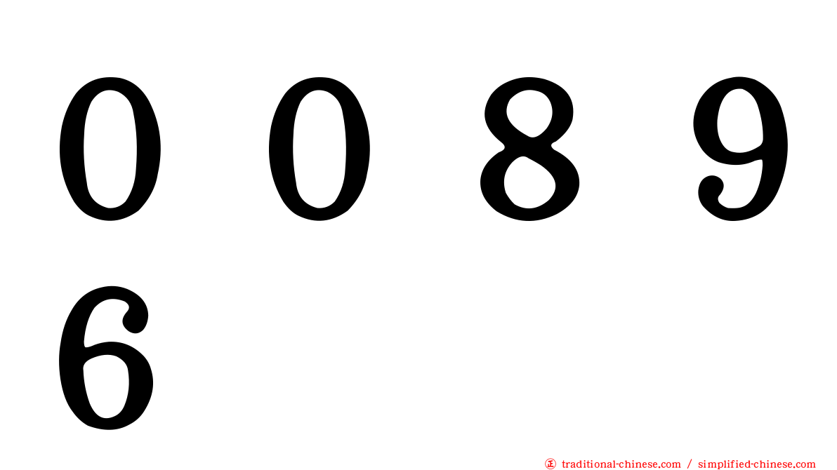 ００８９６