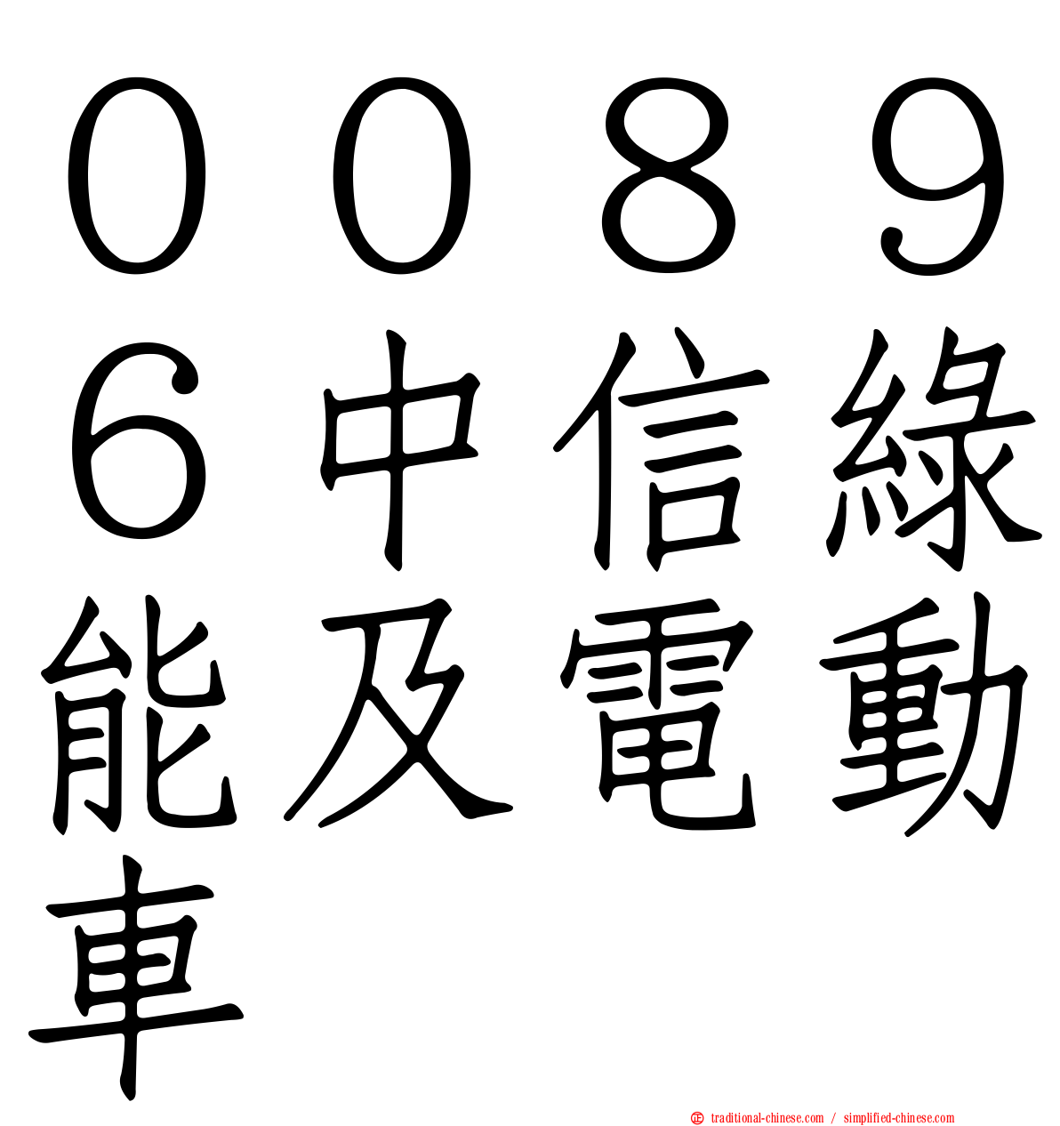 ００８９６中信綠能及電動車