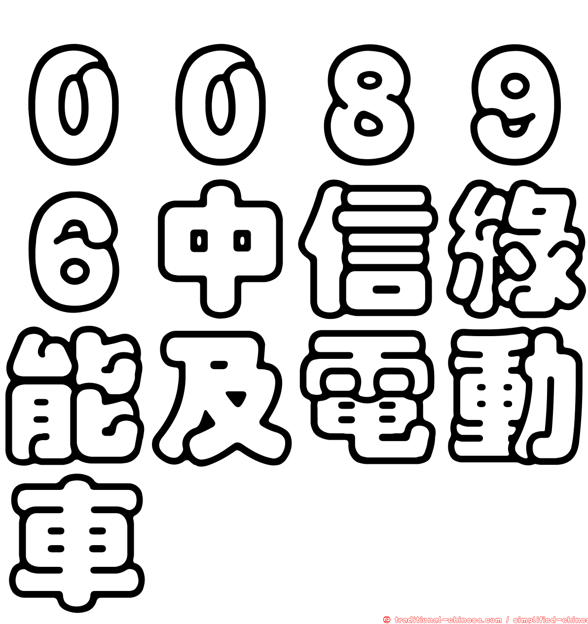 ００８９６中信綠能及電動車