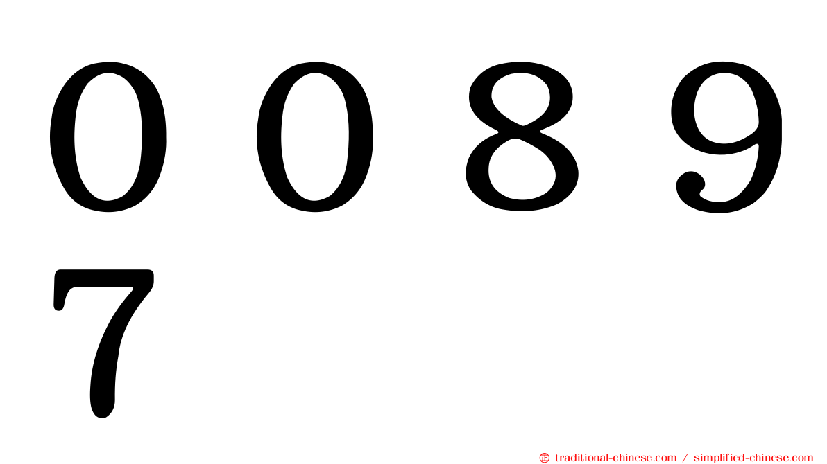 ００８９７