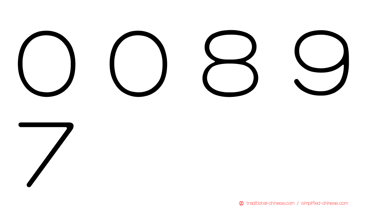 ００８９７