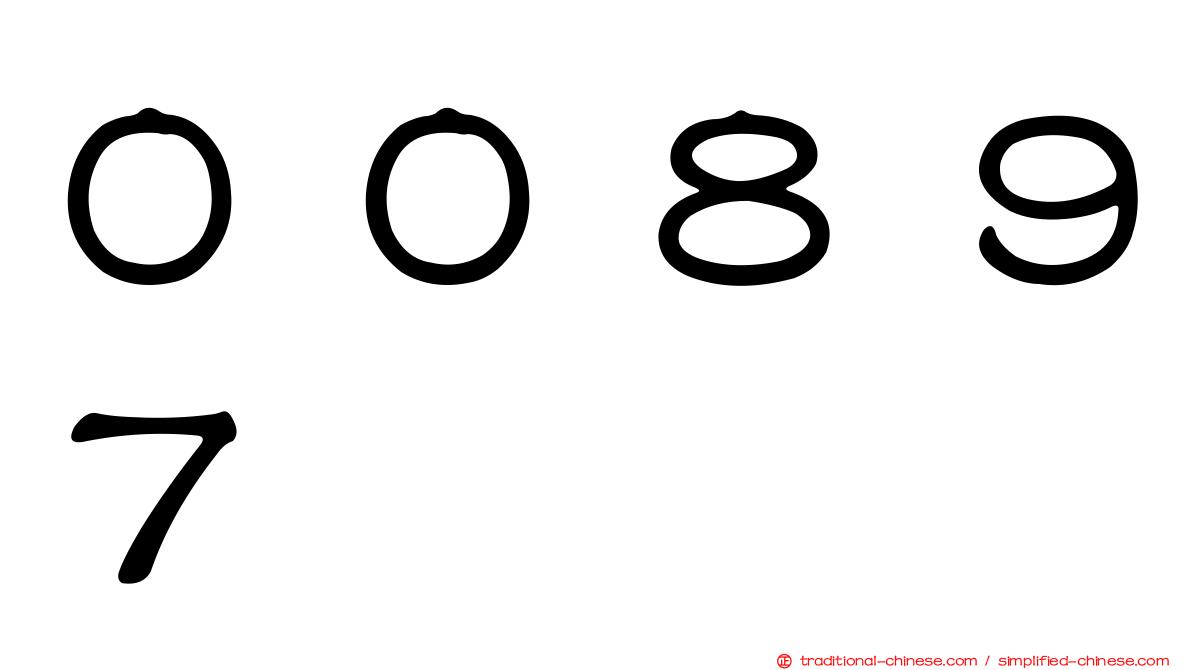 ００８９７