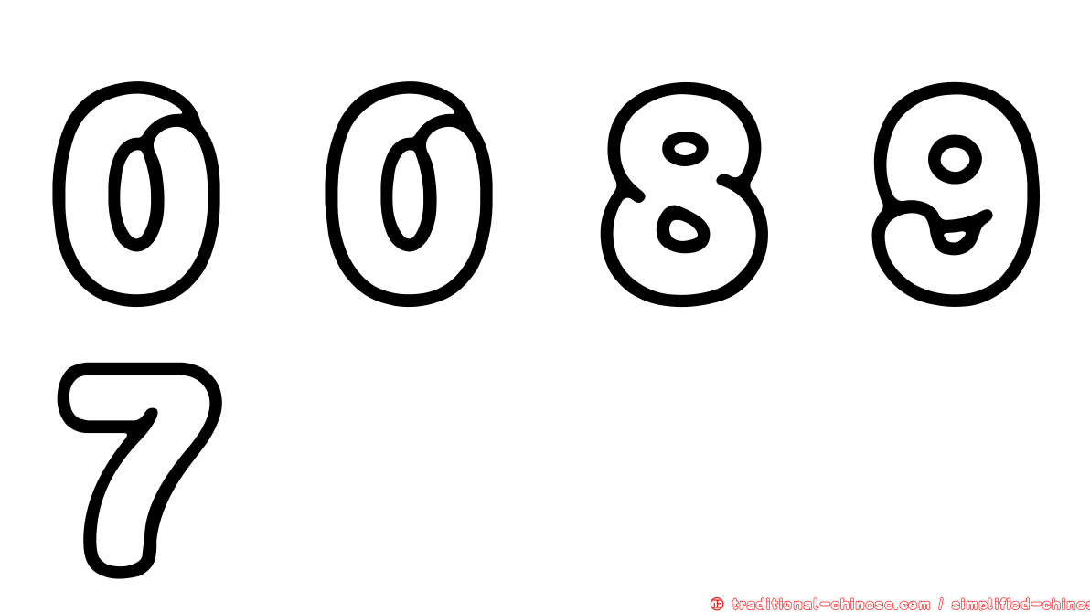 ００８９７
